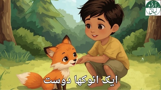 ایک انوکھا دوست